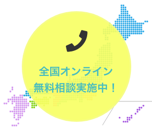 全国オンライン無料相談実施中